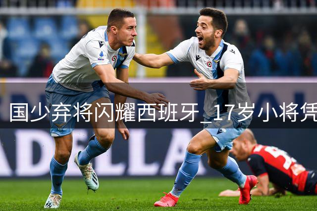 国少弃将闪耀西班牙 17岁小将凭实力敲开西甲大门